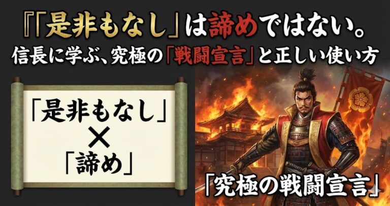 「是非もなし」は諦めではない。