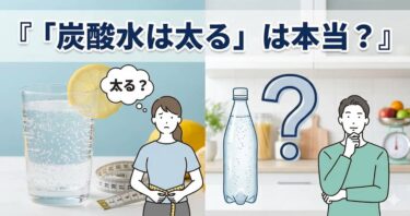 「炭酸水は太る」は本当？