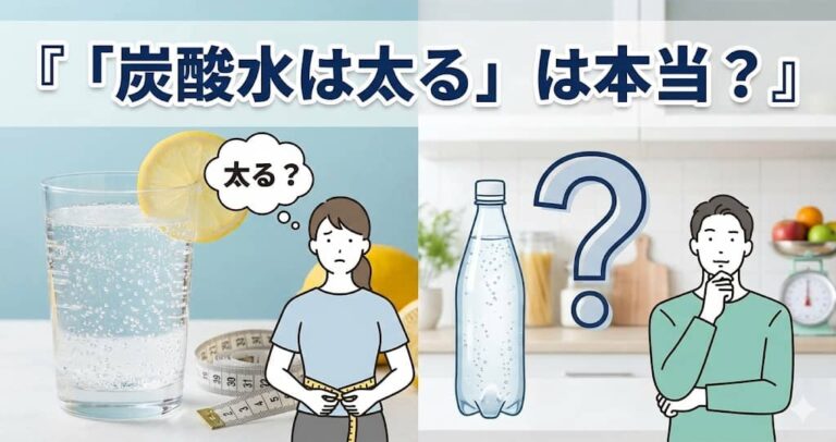 「炭酸水は太る」は本当？