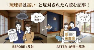 「琉球畳は高い」と反対されたら読む記事。子供が汚しても笑顔でいられる「和紙・樹脂畳」の選び方と15年の費用対効果