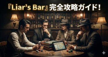 『Liar's Bar』完全攻略ガイド
