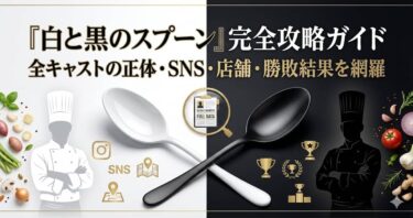 『白と黒のスプーン』完全攻略ガイド