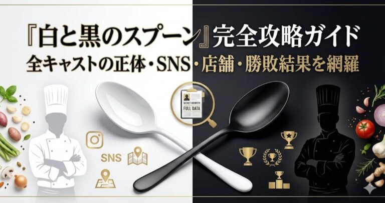 『白と黒のスプーン』完全攻略ガイド