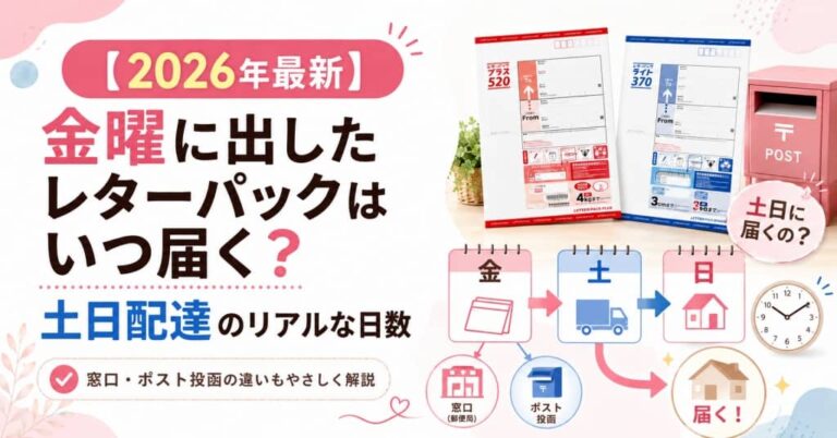 【2026年最新】金曜に出したレターパックはいつ届く？土日配達のリアルな日数