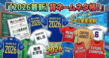 【2026最新】背ネームネタ帳！クラス全員が即決できるキャラ別リスト