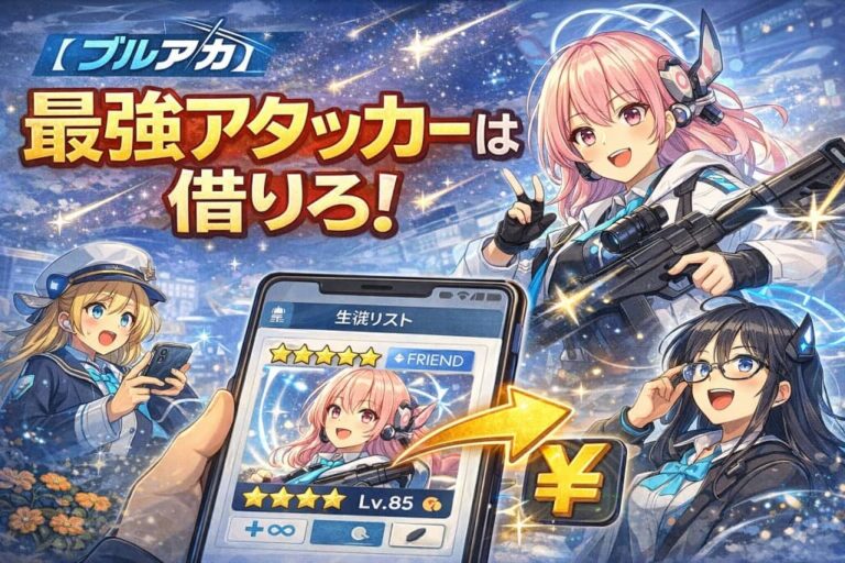 【ブルアカ】最強アタッカーは借りろ