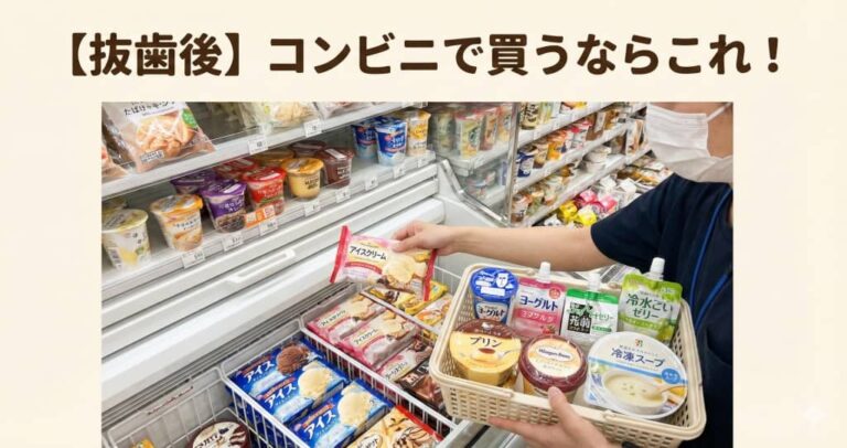 【抜歯後】コンビニで買うならこれ！