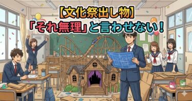 【文化祭出し物】「それ無理」と言わせない！