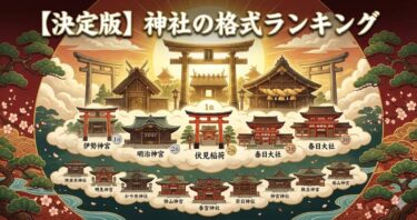 【決定版】神社の格式ランキング