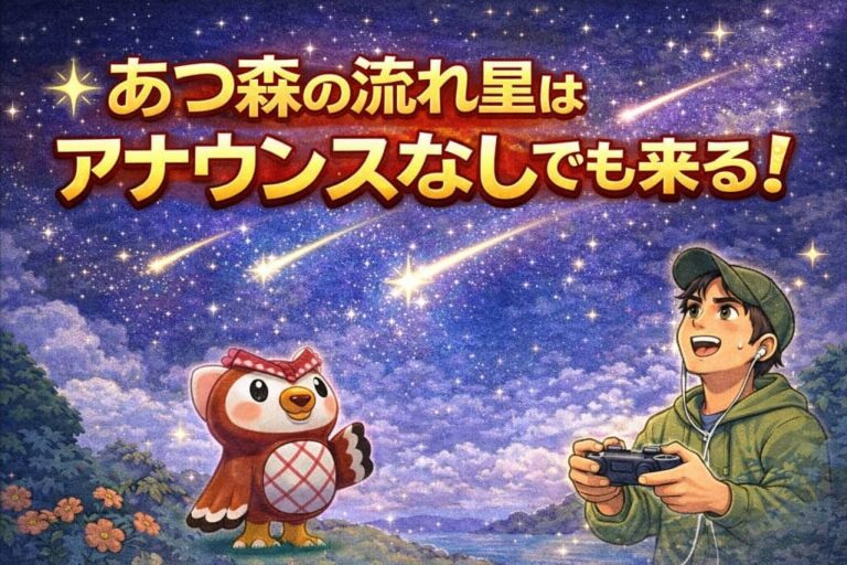あつ森の流れ星はアナウンスなしでも来る！