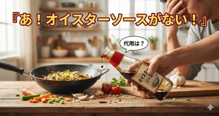 あ！オイスターソースがない！