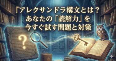 アレクサンドラ構文とは？