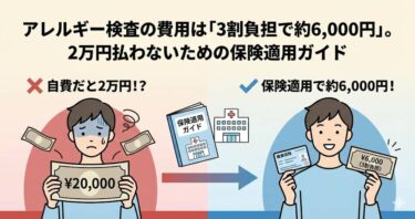 アレルギー検査の費用は「3割負担で約6,000円」。2万円払わないための保険適用ガイド