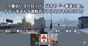 ウラジオストク渡航のリアルとスマホのリスク