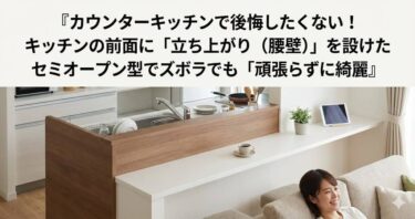 カウンターキッチンで後悔したくない！