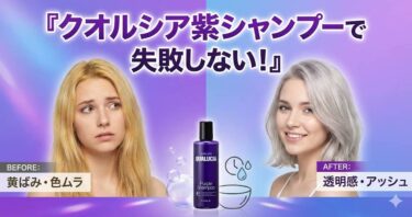 クオルシア紫シャンプーで失敗しない！