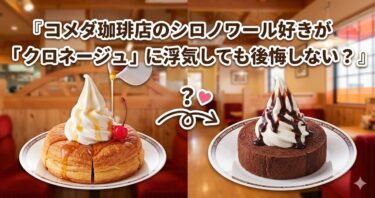 コメダ珈琲店のシロノワール好きが「クロネージュ」に浮気しても後悔しない？