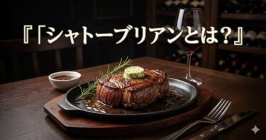 シャトーブリアンとは