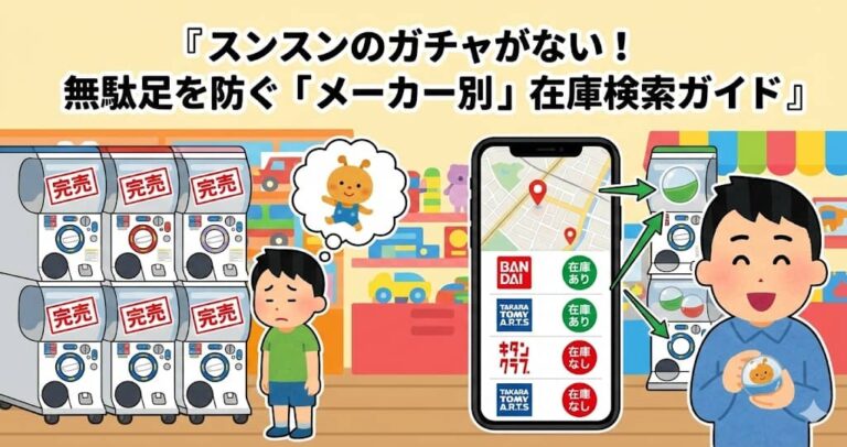 スンスンのガチャがない！無駄足を防ぐ「メーカー別」在庫検索ガイド