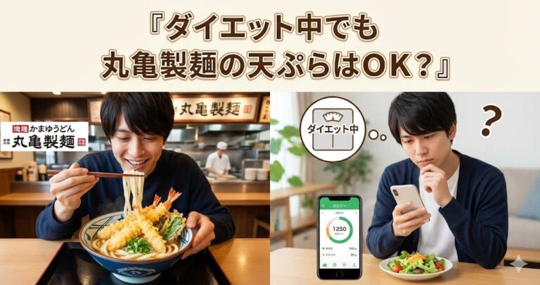 ダイエット中でも丸亀製麺の天ぷらはＯＫ？