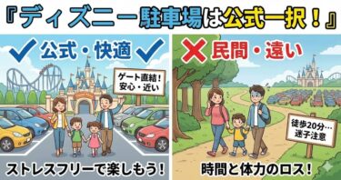 ディズニー駐車場は公式一択！子連れパパが教える「1500円の節約」より大切なこと