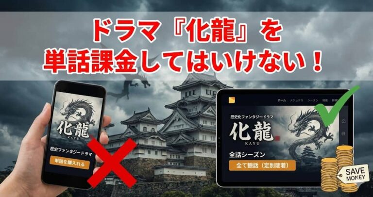 ドラマ『化龍』を単話課金してはいけない！