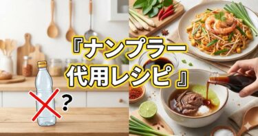 ナンプラー代用レシピ