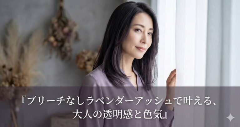 ブリーチなしラベンダーアッシュで叶える、大人の透明感と色気