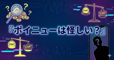 ポイニューは怪しい？「ニュースで稼ぐ」の真実と月500円稼ぐリアルな手順