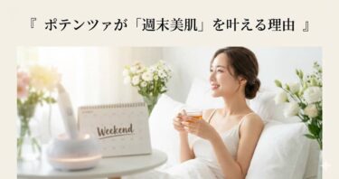 【脱・ダーマペン】痛み・赤みなしでクレーター撃退？ ポテンツァが「週末美肌」を叶える理由