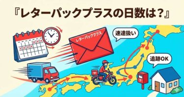 金曜出して月曜着く？レターパックプラスの日数と「絶対間に合わせる」出し方