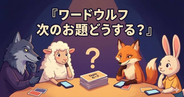 ワードウルフ お題