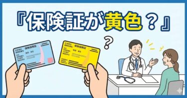 【保険証が黄色？】届いたカードはそのまま使ってOK！手続き不要の「資格確認書」完全ガイド