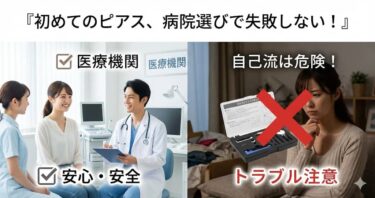 初めてのピアス、病院選びで失敗しない！「痛くない＆かわいい」を叶える正解ルート
