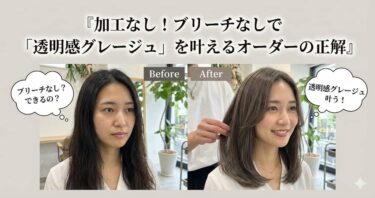 加工なし！ブリーチなしで「透明感グレージュ」を叶えるオーダーの正解