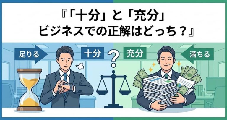 十分 充分 違い