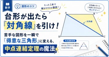 台形が出たら「対角線」を引け！ 苦手な図形を一瞬で「得意な三角形」に変える、中点連結定理の魔法