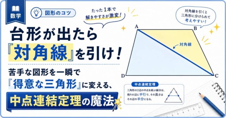 台形が出たら「対角線」を引け！ 苦手な図形を一瞬で「得意な三角形」に変える、中点連結定理の魔法