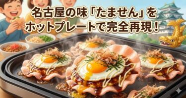 関東のスーパーで揃う！名古屋の味「たません」をホットプレートで完全再現