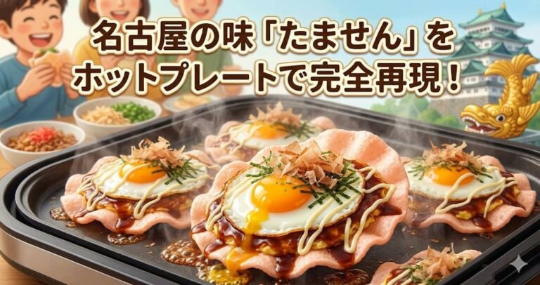 名古屋の味「たません」をホットプレートで完全再現