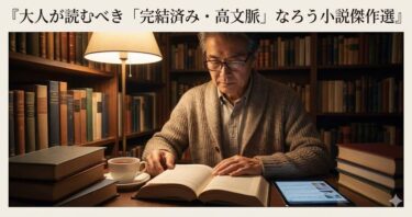 ランキングは見なくていい。大人が読むべき「完結済み・高文脈」なろう小説傑作選