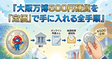 【転売お断り】大阪万博500円硬貨を「定価」で手に入れる全手順。元銀行員が教える攻略法