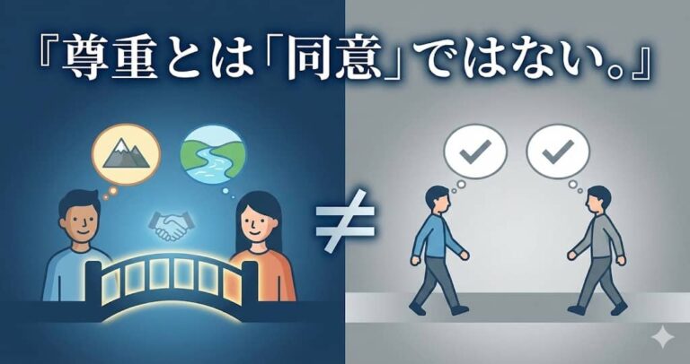 尊重とは「同意」ではない。