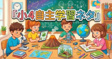 小4自主学習ネタ
