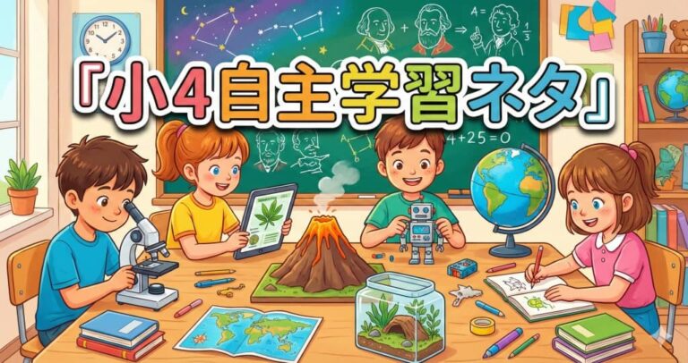 小4自主学習ネタ