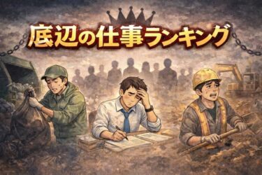 底辺の仕事ランキング