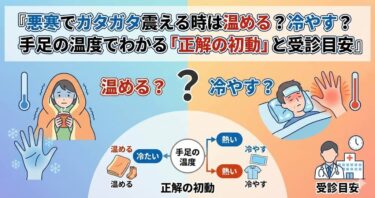 悪寒でガタガタ震える時は温める？冷やす？