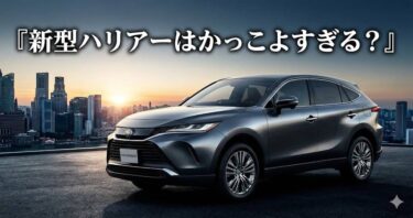 新型ハリアーはかっこよすぎる？一目惚れを「賢い選択」に変えるグレード選びと家族説得術
