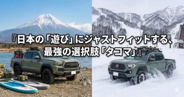 ハイラックスじゃ物足りない、タンドラじゃ持て余す。日本の「遊び」にジャストフィットする、最強の選択肢「タコマ」