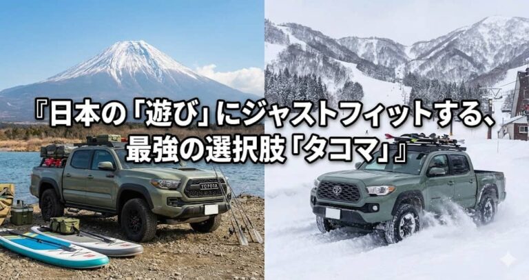 日本の「遊び」にジャストフィットする、最強の選択肢「タコマ」